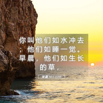 Picture 05 - 诗 篇 90:5 CUVS - 你 叫 他 们 如 水 冲 去 ； 他 们 如 - Bible Verse Picture