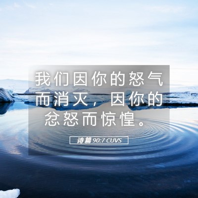 Picture 05 - 诗 篇 90:7 CUVS - 我 们 因 你 的 怒 气 而 消 灭 ， 因 - Bible Verse Picture