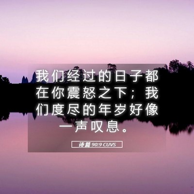 Picture 05 - 诗 篇 90:9 CUVS - 我 们 经 过 的 日 子 都 在 你 震 怒 - Bible Verse Picture