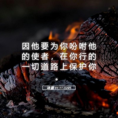 Picture 05 - 诗 篇 91:11 CUVS - 因 他 要 为 你 吩 咐 他 的 使 者 ， - Bible Verse Picture