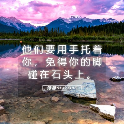 Picture 05 - 诗 篇 91:12 CUVS - 他 们 要 用 手 托 着 你 ， 免 得 你 - Bible Verse Picture