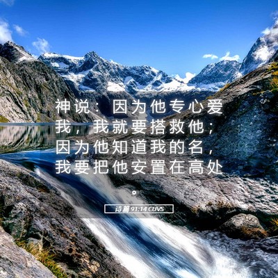 Picture 05 - 诗 篇 91:14 CUVS - 神 说 ： 因 为 他 专 心 爱 我 ， 我 - Bible Verse Picture