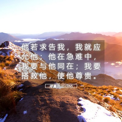 Picture 05 - 诗 篇 91:15 CUVS - 他 若 求 告 我 ， 我 就 应 允 他 ； - Bible Verse Picture