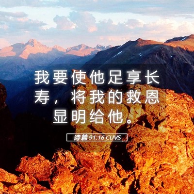 Picture 05 - 诗 篇 91:16 CUVS - 我 要 使 他 足 享 长 寿 ， 将 我 的 - Bible Verse Picture