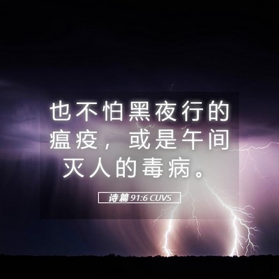 Picture 05 - 诗 篇 91:6 CUVS - 也 不 怕 黑 夜 行 的 瘟 疫 ， 或 是 - Bible Verse Picture