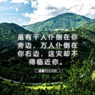 Picture 05 - 诗 篇 91:7 CUVS - 虽 有 千 人 仆 倒 在 你 旁 边 ， 万 - Bible Verse Picture