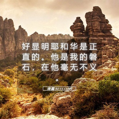 Picture 05 - 诗 篇 92:15 CUVS - 好 显 明 耶 和 华 是 正 直 的 。 他 - Bible Verse Picture