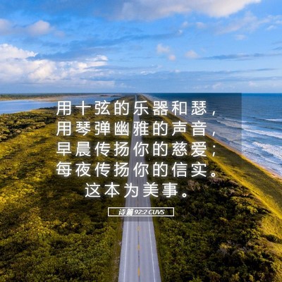 Picture 05 - 诗 篇 92:2 CUVS - 用 十 弦 的 乐 器 和 瑟 ， 用 琴 弹 - Bible Verse Picture
