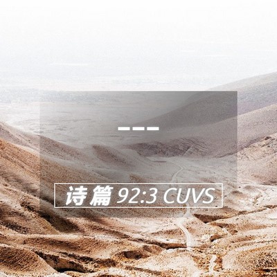 Picture 05 - 诗 篇 92:3 CUVS -  - Bible Verse Picture