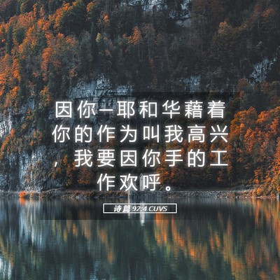 Picture 05 - 诗 篇 92:4 CUVS - 因 你 ─ 耶 和 华 藉 着 你 的 作 为 - Bible Verse Picture
