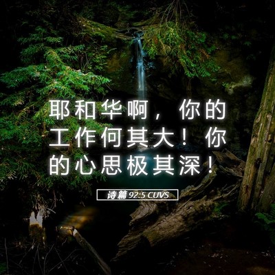 Picture 05 - 诗 篇 92:5 CUVS - 耶 和 华 啊 ， 你 的 工 作 何 其 大 - Bible Verse Picture