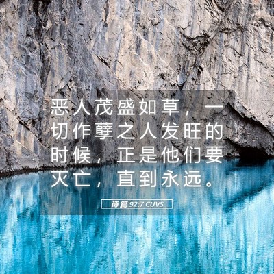 Picture 05 - 诗 篇 92:7 CUVS - 恶 人 茂 盛 如 草 ， 一 切 作 孽 之 - Bible Verse Picture