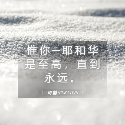 Picture 05 - 诗 篇 92:8 CUVS - 惟 你 ─ 耶 和 华 是 至 高 ， 直 到 - Bible Verse Picture