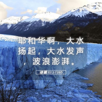 Picture 05 - 诗 篇 93:3 CUVS - 耶 和 华 啊 ， 大 水 扬 起 ， 大 水 - Bible Verse Picture