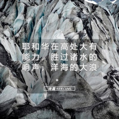 Picture 05 - 诗 篇 93:4 CUVS - 耶 和 华 在 高 处 大 有 能 力 ， 胜 - Bible Verse Picture