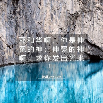 Picture 05 - 诗 篇 94:1 CUVS - 耶 和 华 啊 ， 你 是 伸 冤 的 神 ； - Bible Verse Picture