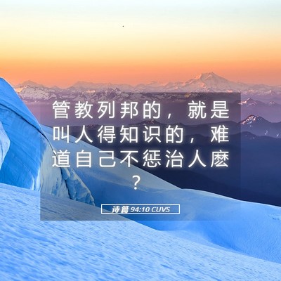 Picture 05 - 诗 篇 94:10 CUVS - 管 教 列 邦 的 ， 就 是 叫 人 得 知 - Bible Verse Picture