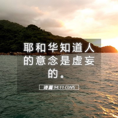 Picture 05 - 诗 篇 94:11 CUVS - 耶 和 华 知 道 人 的 意 念 是 虚 妄 - Bible Verse Picture