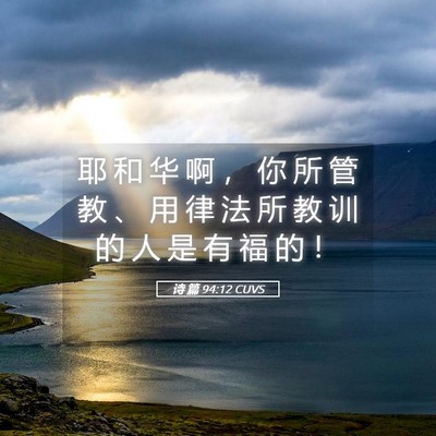 Picture 05 - 诗 篇 94:12 CUVS - 耶 和 华 啊 ， 你 所 管 教 、 用 律 - Bible Verse Picture