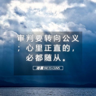 Picture 05 - 诗 篇 94:15 CUVS - 审 判 要 转 向 公 义 ； 心 里 正 直 - Bible Verse Picture