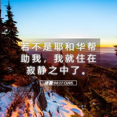 Picture 05 - 诗 篇 94:17 CUVS - 若 不 是 耶 和 华 帮 助 我 ， 我 就 - Bible Verse Picture