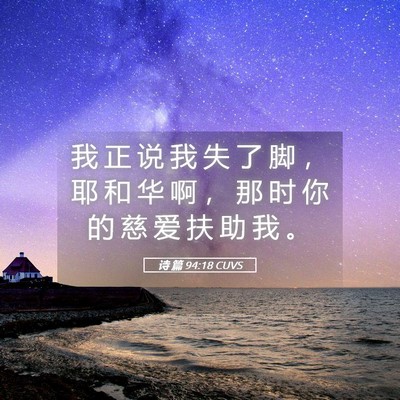 Picture 05 - 诗 篇 94:18 CUVS - 我 正 说 我 失 了 脚 ， 耶 和 华 啊 - Bible Verse Picture