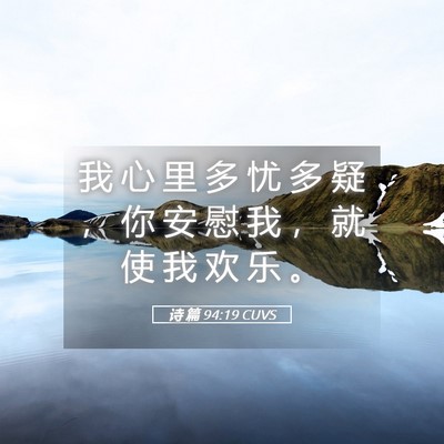 Picture 05 - 诗 篇 94:19 CUVS - 我 心 里 多 忧 多 疑 ， 你 安 慰 我 - Bible Verse Picture
