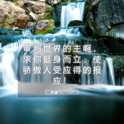 Picture 05 - 诗 篇 94:2 CUVS - 审 判 世 界 的 主 啊 ， 求 你 挺 身 - Bible Verse Picture
