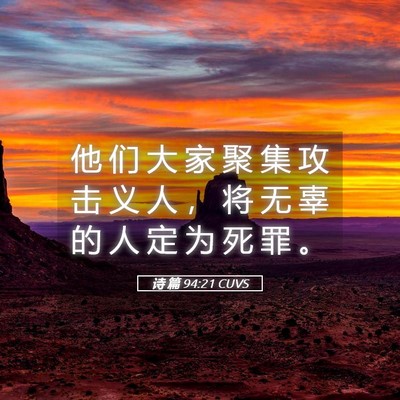 Picture 05 - 诗 篇 94:21 CUVS - 他 们 大 家 聚 集 攻 击 义 人 ， 将 - Bible Verse Picture