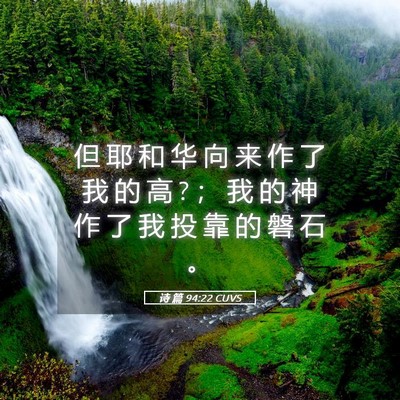 Picture 05 - 诗 篇 94:22 CUVS - 但 耶 和 华 向 来 作 了 我 的 高 ? ； - Bible Verse Picture