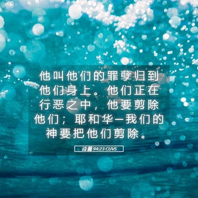 Picture 05 - 诗 篇 94:23 CUVS - 他 叫 他 们 的 罪 孽 归 到 他 们 身 - Bible Verse Picture