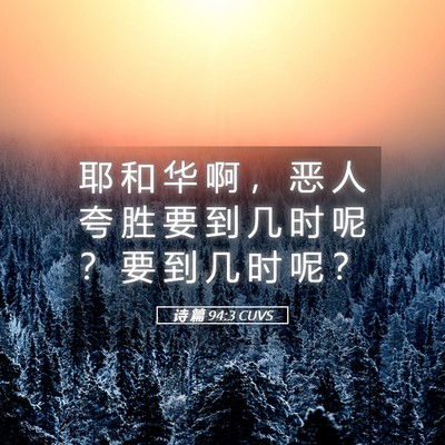Picture 05 - 诗 篇 94:3 CUVS - 耶 和 华 啊 ， 恶 人 夸 胜 要 到 几 - Bible Verse Picture