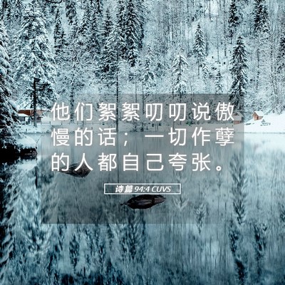 Picture 05 - 诗 篇 94:4 CUVS - 他 们 絮 絮 叨 叨 说 傲 慢 的 话 ； - Bible Verse Picture