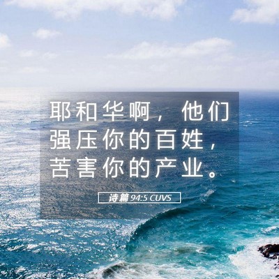 Picture 05 - 诗 篇 94:5 CUVS - 耶 和 华 啊 ， 他 们 强 压 你 的 百 - Bible Verse Picture