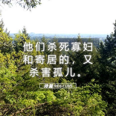 Picture 05 - 诗 篇 94:6 CUVS - 他 们 杀 死 寡 妇 和 寄 居 的 ， 又 - Bible Verse Picture