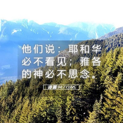 Picture 05 - 诗 篇 94:7 CUVS - 他 们 说 ： 耶 和 华 必 不 看 见 ； - Bible Verse Picture