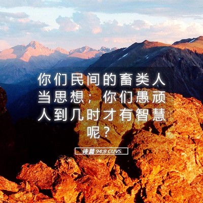 Picture 05 - 诗 篇 94:8 CUVS - 你 们 民 间 的 畜 类 人 当 思 想 ； - Bible Verse Picture