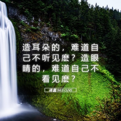 Picture 05 - 诗 篇 94:9 CUVS - 造 耳 朵 的 ， 难 道 自 己 不 听 见 - Bible Verse Picture