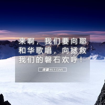 Picture 05 - 诗 篇 95:1 CUVS - 来 啊 ， 我 们 要 向 耶 和 华 歌 唱 - Bible Verse Picture