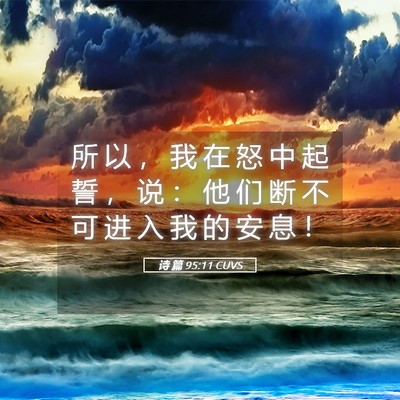 Picture 05 - 诗 篇 95:11 CUVS - 所 以 ， 我 在 怒 中 起 誓 ， 说 ： - Bible Verse Picture