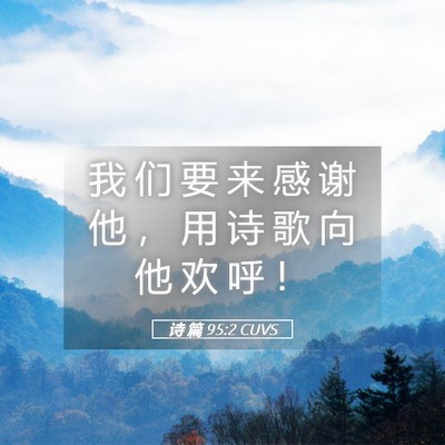 Picture 05 - 诗 篇 95:2 CUVS - 我 们 要 来 感 谢 他 ， 用 诗 歌 向 - Bible Verse Picture