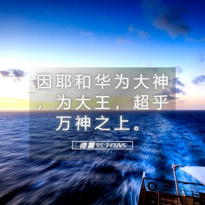 Picture 05 - 诗 篇 95:3 CUVS - 因 耶 和 华 为 大 神 ， 为 大 王 ， - Bible Verse Picture