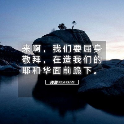 Picture 05 - 诗 篇 95:6 CUVS - 来 啊 ， 我 们 要 屈 身 敬 拜 ， 在 - Bible Verse Picture