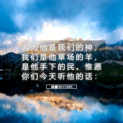 Picture 05 - 诗 篇 95:7 CUVS - 因 为 他 是 我 们 的 神 ； 我 们 是 - Bible Verse Picture