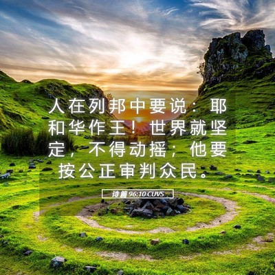 Picture 05 - 诗 篇 96:10 CUVS - 人 在 列 邦 中 要 说 ： 耶 和 华 作 - Bible Verse Picture