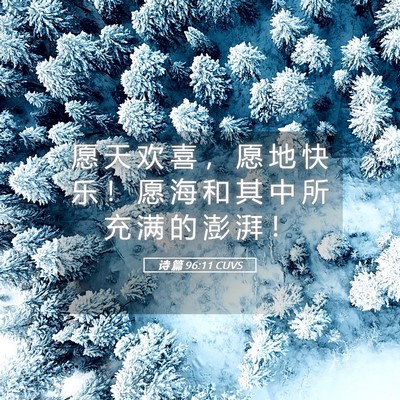 Picture 05 - 诗 篇 96:11 CUVS - 愿 天 欢 喜 ， 愿 地 快 乐 ！ 愿 海 - Bible Verse Picture