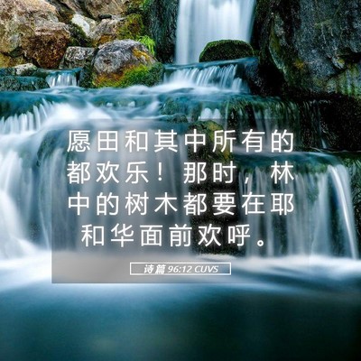 Picture 05 - 诗 篇 96:12 CUVS - 愿 田 和 其 中 所 有 的 都 欢 乐 ！ - Bible Verse Picture