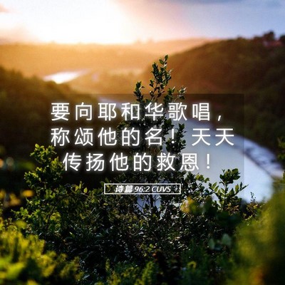 Picture 05 - 诗 篇 96:2 CUVS - 要 向 耶 和 华 歌 唱 ， 称 颂 他 的 - Bible Verse Picture