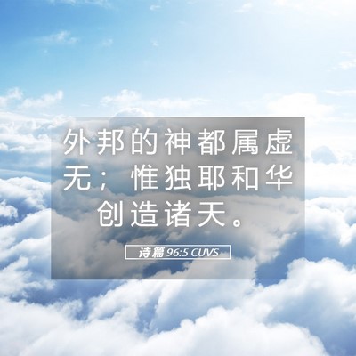 Picture 05 - 诗 篇 96:5 CUVS - 外 邦 的 神 都 属 虚 无 ； 惟 独 耶 - Bible Verse Picture