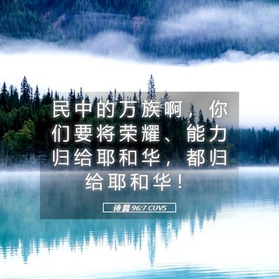 Picture 05 - 诗 篇 96:7 CUVS - 民 中 的 万 族 啊 ， 你 们 要 将 荣 - Bible Verse Picture